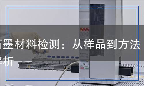 半石墨材料檢測(cè)：從樣品到方法全解析