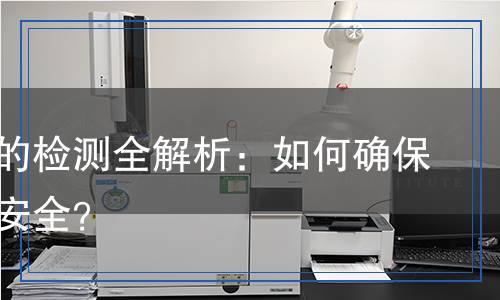 紙包裝的檢測全解析：如何確保環(huán)保與安全？