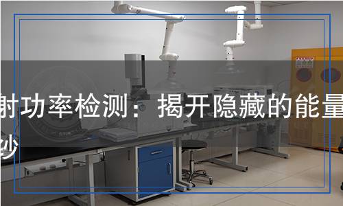 輻射功率檢測：揭開隱藏的能量面紗