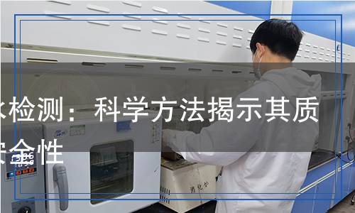 消毒水檢測：科學(xué)方法揭示其質(zhì)量與安全性