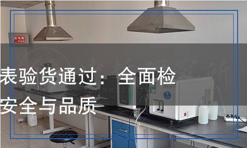 兒童電話手表驗(yàn)貨通過(guò)檢測(cè),兒童電話手表驗(yàn)貨通過(guò)檢測(cè)報(bào)告