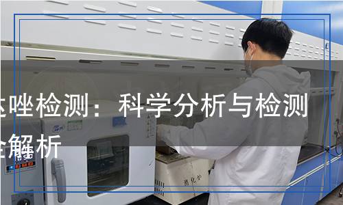 噻苯達(dá)唑檢測：科學(xué)分析與檢測方法全解析
