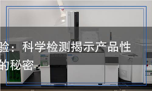 紫外試驗(yàn)：科學(xué)檢測揭示產(chǎn)品性能背后的秘密