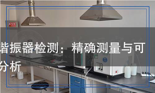 晶體諧振器檢測(cè)：精確測(cè)量與可靠性分析