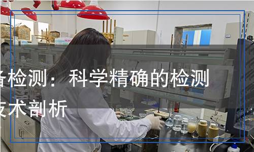 鉆采設備檢測,鉆采設備檢測報告