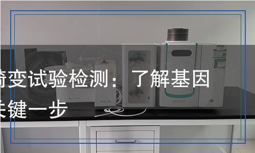 染色體畸變試驗(yàn)檢測：了解基因健康的關(guān)鍵一步