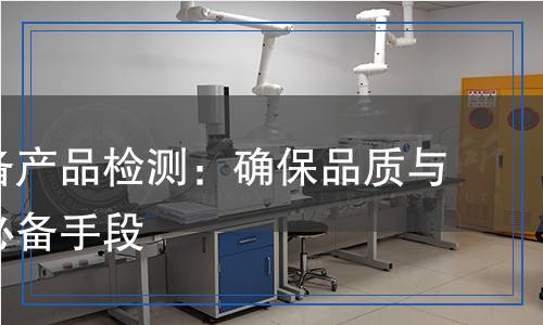 舞臺(tái)設(shè)備產(chǎn)品檢測(cè)：確保品質(zhì)與安全的必備手段