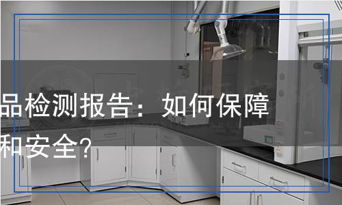 淋浴器產(chǎn)品檢測報(bào)告：如何保障您的健康和安全？