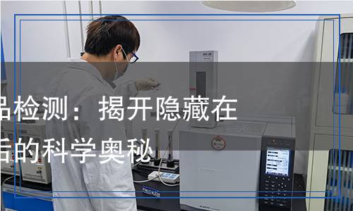 化學(xué)助劑產(chǎn)品檢測：揭開隱藏在化學(xué)配方背后的科學(xué)奧秘