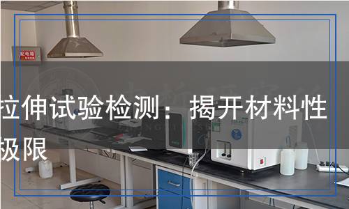 高溫拉伸試驗檢測：揭開材料性能的極限