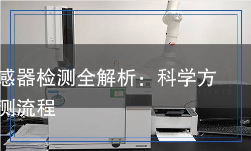 位移傳感器檢測(cè)全解析：科學(xué)方法與檢測(cè)流程