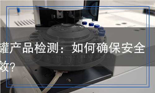 儲氫罐產(chǎn)品檢測：如何確保安全與高效？