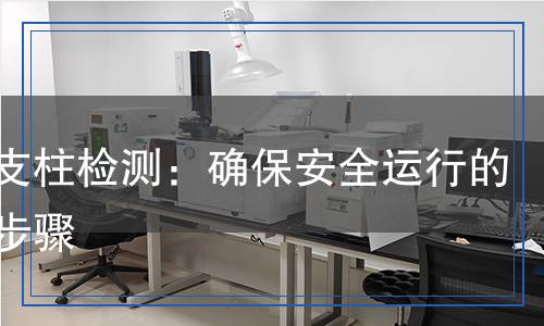 液壓支柱檢測：確保安全運行的關鍵步驟