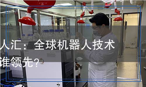 各國機器人匯：全球機器人技術大比拼，誰領先？