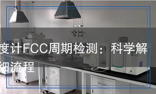 電子溫度計FCC周期檢測：科學解析與詳細流程