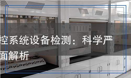 視頻監(jiān)控系統(tǒng)設(shè)備檢測(cè)：科學(xué)嚴(yán)謹(jǐn)?shù)娜娼馕? title=