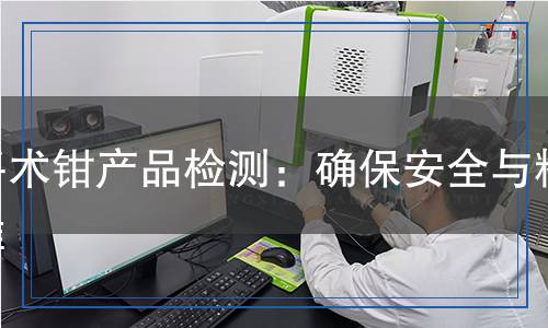 手術鉗產品檢測,手術鉗產品檢測報告