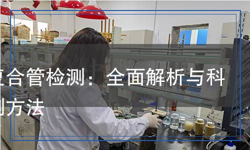 穩(wěn)態(tài)復(fù)合管檢測,穩(wěn)態(tài)復(fù)合管檢測報(bào)告