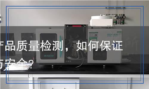 投影機產(chǎn)品質(zhì)量檢測，如何保證其性能與安全？