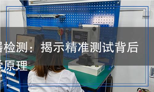 激振器檢測(cè)：揭示精準(zhǔn)測(cè)試背后的科學(xué)原理