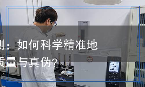 沉香產(chǎn)品檢測(cè)：如何科學(xué)精準(zhǔn)地識(shí)別沉香的質(zhì)量與真?zhèn)危? title=