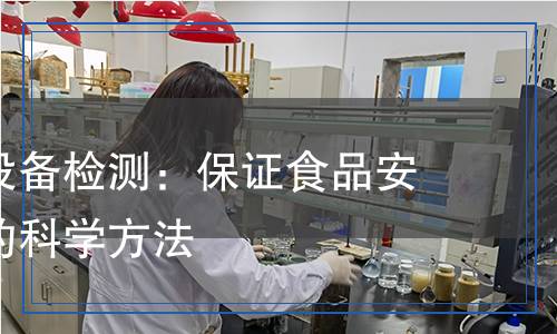 食品加工設(shè)備檢測,食品加工設(shè)備檢測報告