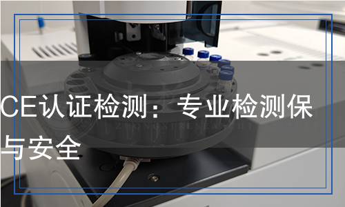 三防燈CE認(rèn)證檢測(cè)：專(zhuān)業(yè)檢測(cè)保障質(zhì)量與安全