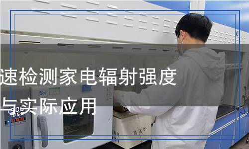 收音機(jī)能快速檢測家電輻射強(qiáng)度：科學(xué)解析與實(shí)際應(yīng)用