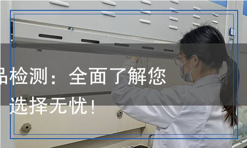 平板電視產(chǎn)品檢測：全面了解您的電視質量，選擇無憂！