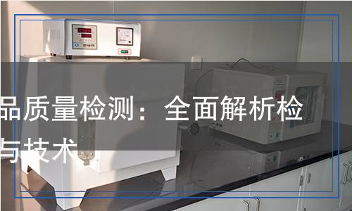 錨桿產(chǎn)品質(zhì)量檢測：全面解析檢測方法與技術(shù)