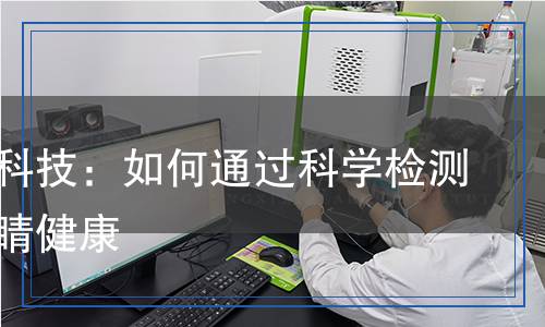 防藍(lán)光科技：如何通過科學(xué)檢測保護(hù)眼睛健康