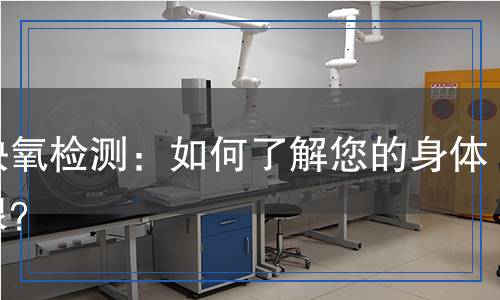 耐缺氧檢測(cè)：如何了解您的身體極限？