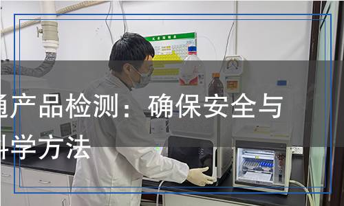 道路交通產(chǎn)品檢測(cè)：確保安全與質(zhì)量的科學(xué)方法