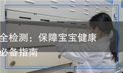 嬰兒床安全檢測：保障寶寶健康與安全的必備指南