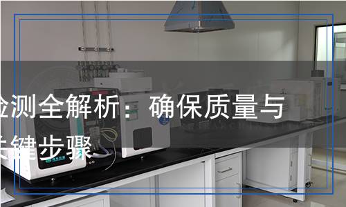 貫流泵檢測(cè)全解析：確保質(zhì)量與安全的關(guān)鍵步驟