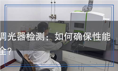 恒流調(diào)光器檢測,恒流調(diào)光器檢測報(bào)告