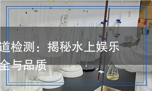 玻璃水滑道檢測,玻璃水滑道檢測報(bào)告