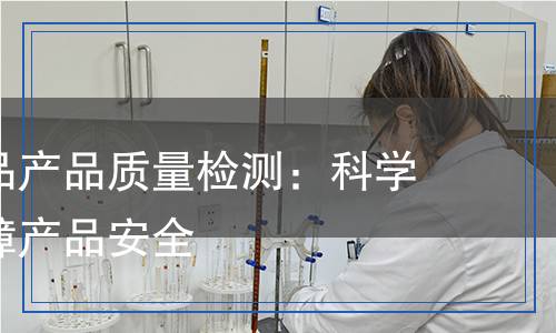 無(wú)機(jī)化學(xué)品產(chǎn)品質(zhì)量檢測(cè)：科學(xué)分析與保障產(chǎn)品安全