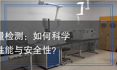 筆記本電腦質(zhì)量檢測：如何科學(xué)檢測你的設(shè)備性能與安全性？