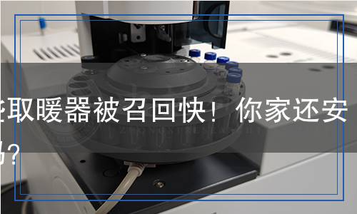 這些取暖器被召回快！你家還安全嗎？