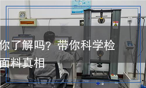 紡織面料你了解嗎？帶你科學檢測，揭秘面料真相