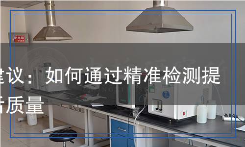 專家建議檢測(cè),專家建議檢測(cè)報(bào)告