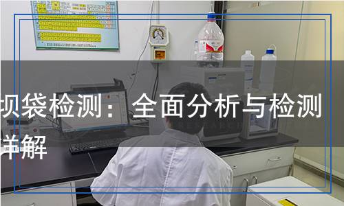 橡膠壩袋檢測,橡膠壩袋檢測報告