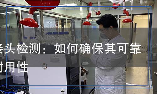 伸縮接頭檢測：如何確保其可靠性與耐用性