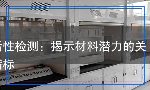 比活性檢測：揭示材料潛力的關(guān)鍵指標(biāo)