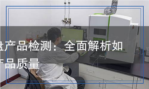 電纜卷盤(pán)產(chǎn)品檢測(cè)：全面解析如何保障產(chǎn)品質(zhì)量