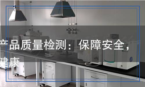 動物產(chǎn)品質(zhì)量檢測：保障安全，守護健康