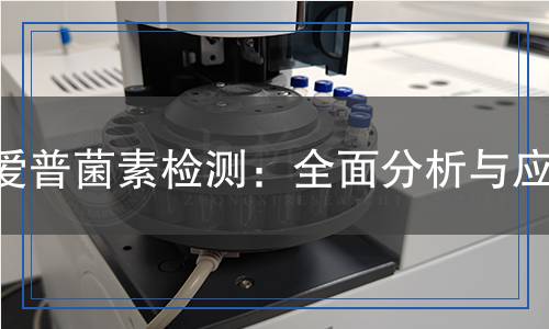愛普菌素檢測：全面分析與應用