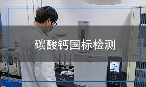 碳酸鈣國標(biāo)檢測