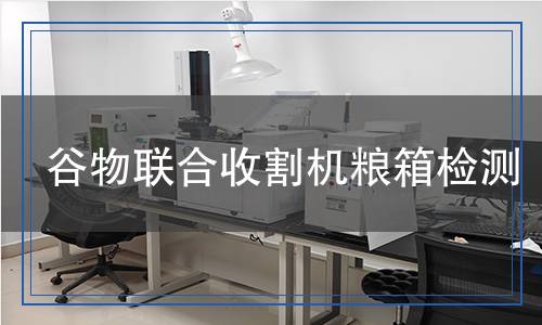 谷物聯(lián)合收割機糧箱檢測 谷物聯(lián)合收割機糧箱檢測